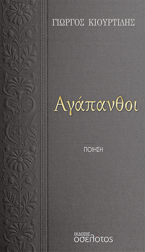 Αγάπανθοι