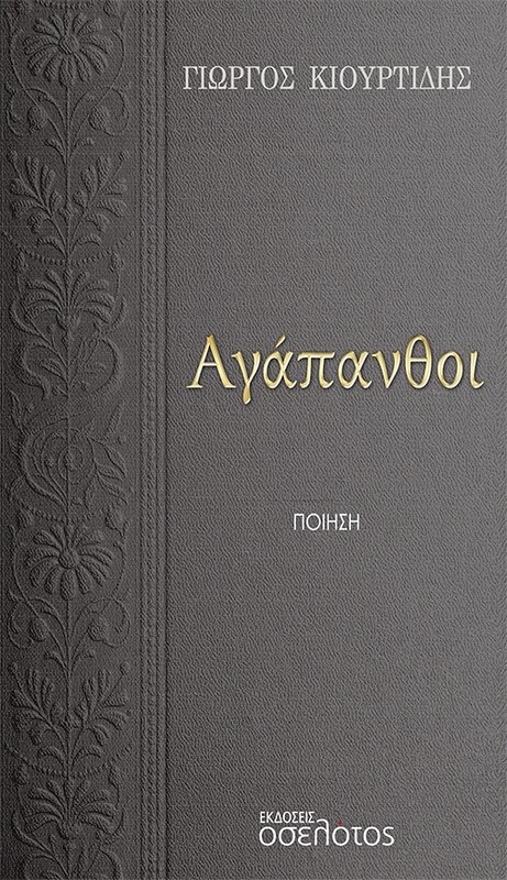 Αγάπανθοι