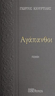 Αγάπανθοι