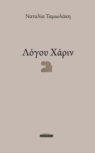 Λόγου Χάριν