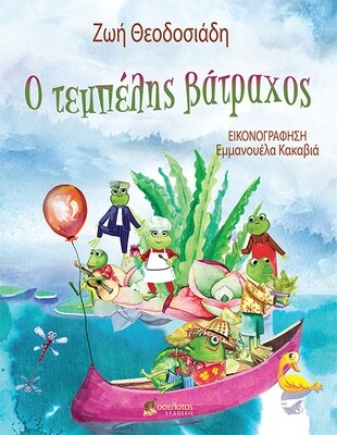 Ο τεμπέλης βάτραχος