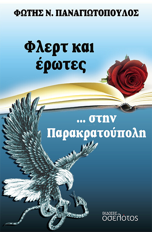 Φλερτ και έρωτες... στην Παρακρατούπολη