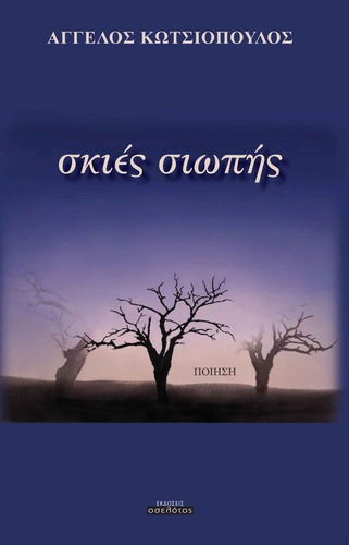 σκιές σιωπής