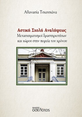 Αστική Σχολή Αναλήψεως