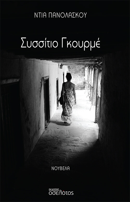 Συσσίτιο Γκουρμέ