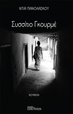 Συσσίτιο Γκουρμέ