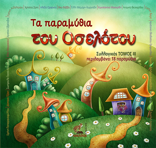 Τα παραμύθια του οσελότου, Tόμος ΙΙΙ