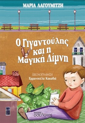 Ο Γιγαντούλης και η Μαγική Λίμνη