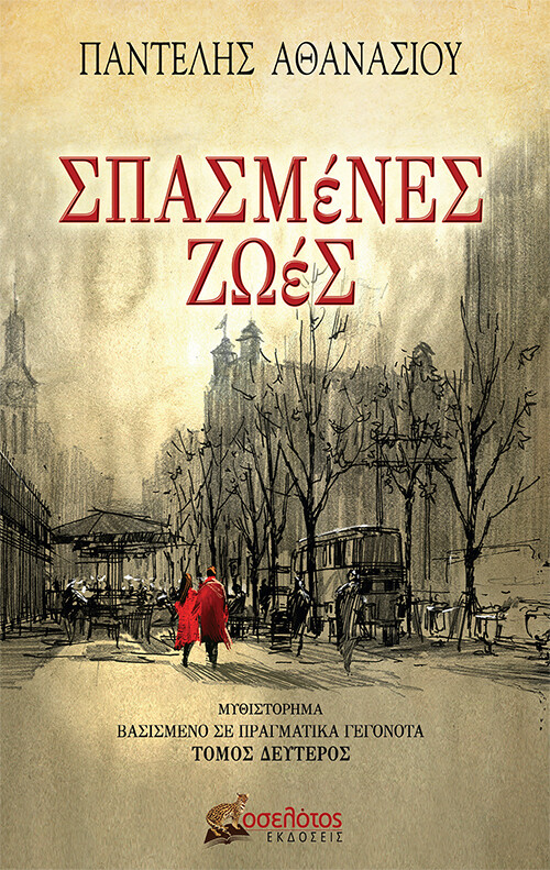 Σπασμένες ζωές - Τόμος Δεύτερος