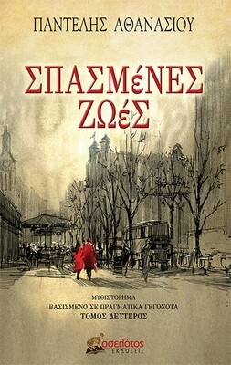 Σπασμένες ζωές - Τόμος Δεύτερος