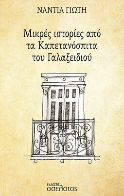 Μικρές ιστορίες από τα Καπετανόσπιτα του Γαλαξειδιού