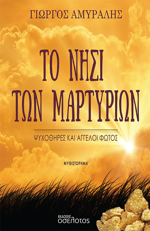 Το νησί των μαρτυρίων