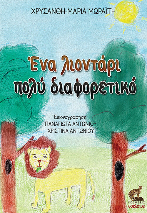 Ένα λιοντάρι πολύ διαφορετικό