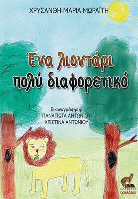 Ένα λιοντάρι πολύ διαφορετικό