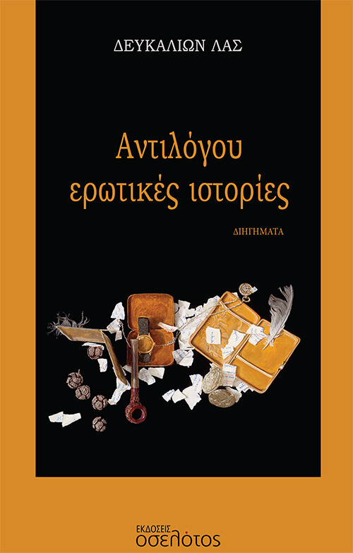 Αντιλόγου ερωτικές ιστορίες