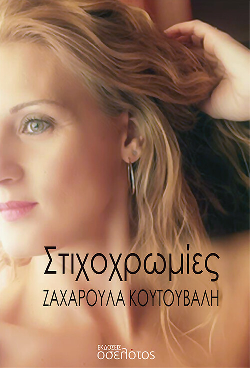 Στιχοχρωμίες