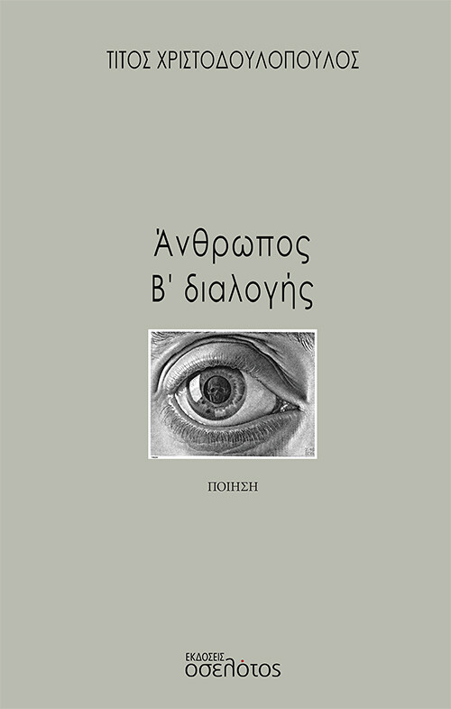 Άνθρωπος Β&#39; διαλογής