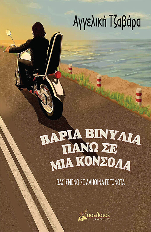 Βαριά βινύλια πάνω σε μια κονσόλα