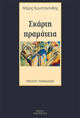 Σκάρτη πραμάτεια
