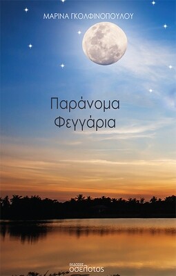 Παράνομα Φεγγάρια