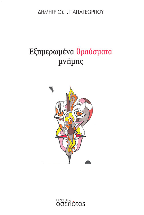 Εξημερωμένα θραύσματα μνήμης
