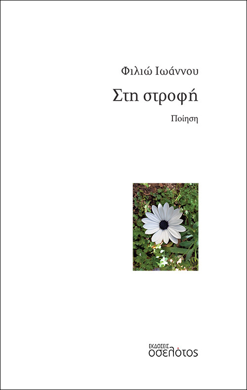 Στη στροφή