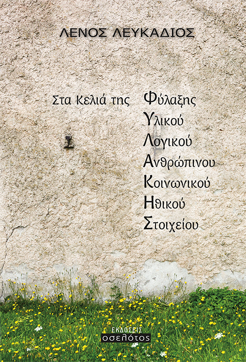 Στα Κελιά της Φυλακής