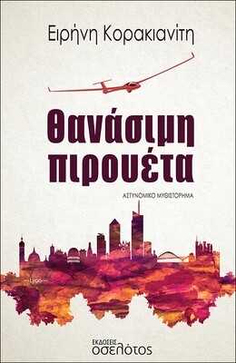 Θανάσιμη πιρουέτα