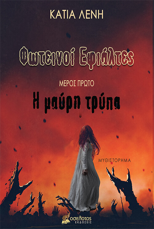Φωτεινοί Εφιάλτες - Μέρος Πρώτο