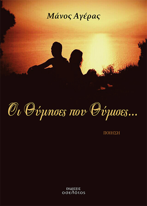 Οι Θύμησες που Θύμισες...