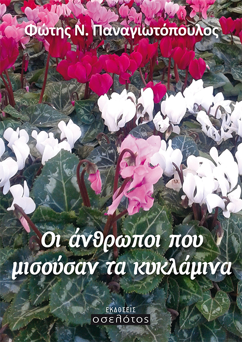 Οι άνθρωποι  που μισούσαν  τα κυκλάμινα!