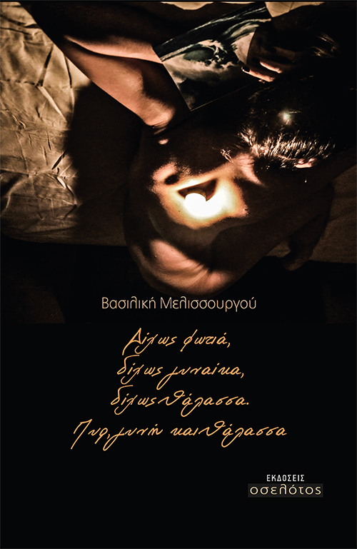 Δίχως φωτιά,  δίχως γυναίκα,  δίχως θάλασσα. Πυρ, γυνή και θάλασσα