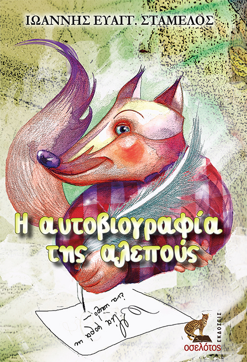 Η αυτοβιογραφία της αλεπούς