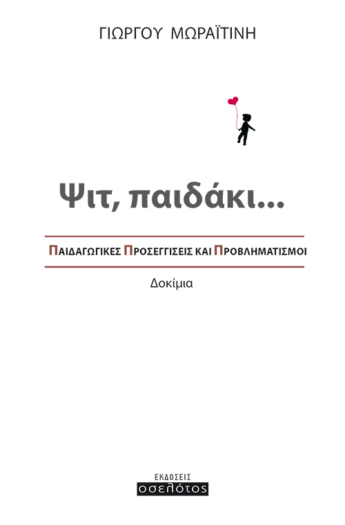 Ψιτ, παιδάκι...
