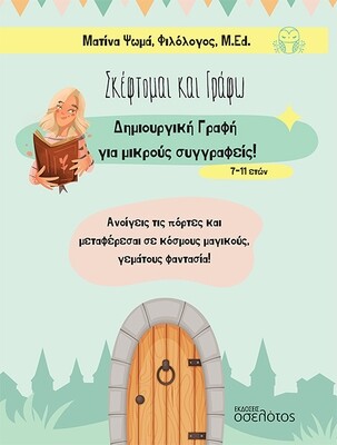 Σκέφτομαι και γράφω