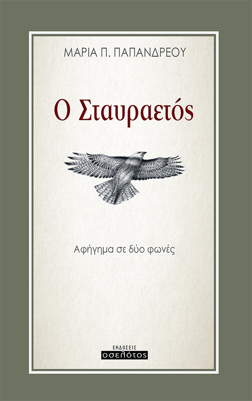Ο Σταυραετός