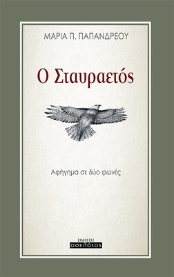 Ο Σταυραετός