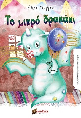 Το μικρό δρακάκι