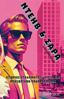Ντέηβ και Σάρα