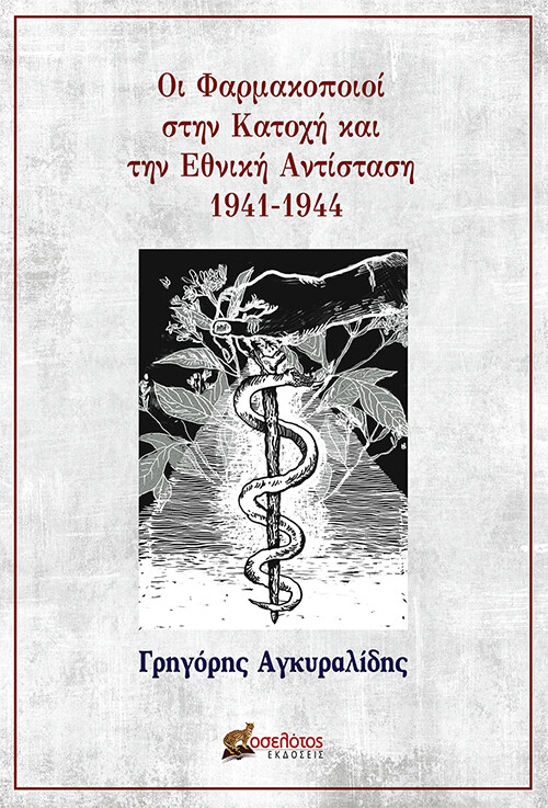 Οι Φαρμακοποιοί στην Κατοχή και την Εθνική Αντίσταση 1941-1944