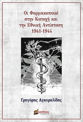 Οι Φαρμακοποιοί στην Κατοχή και την Εθνική Αντίσταση 1941-1944