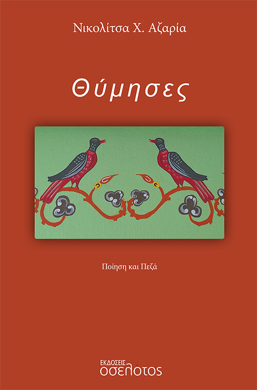 Θύμησες