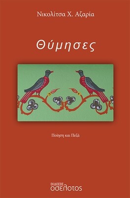 Θύμησες