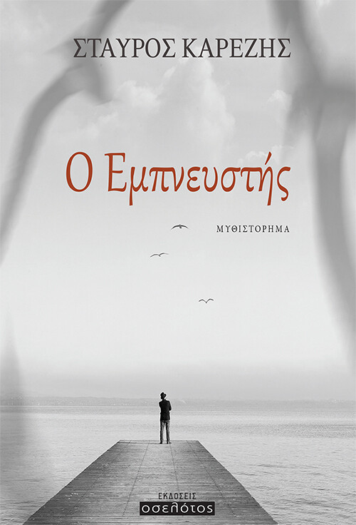 Ο Εμπνευστής