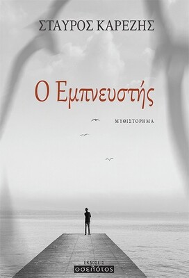Ο Εμπνευστής