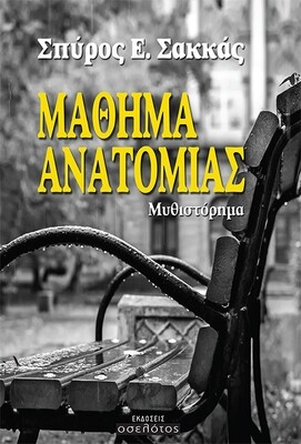 Μάθημα ανατομίας