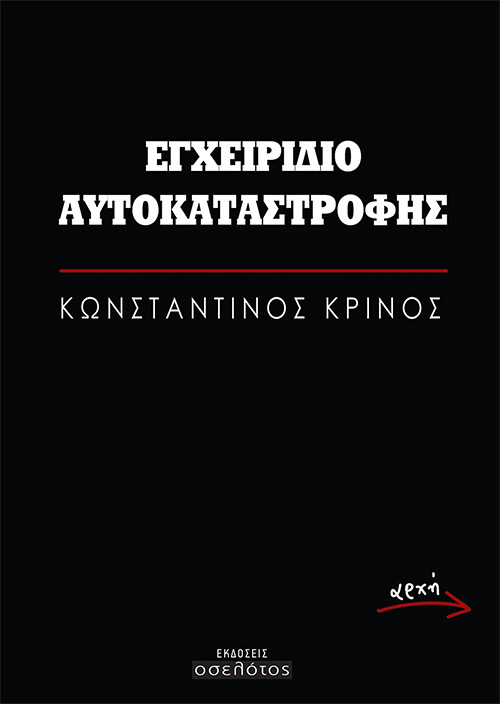 Εγχειρίδιο αυτοκαταστροφής