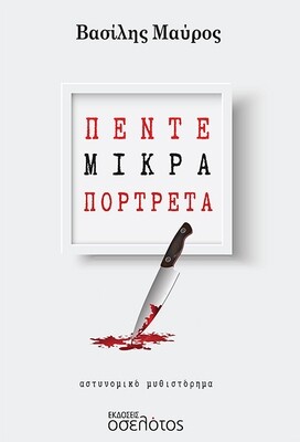 Πέντε μικρά πορτρέτα