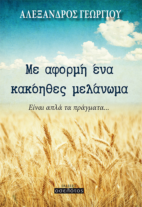 Με αφορμή ένα κακόηθες μελάνωμα