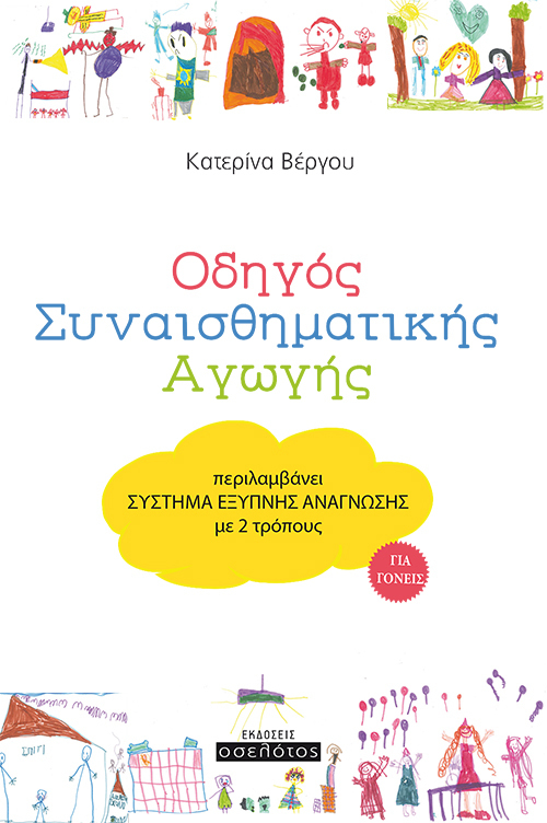 Οδηγός Συναισθηματικής Αγωγής